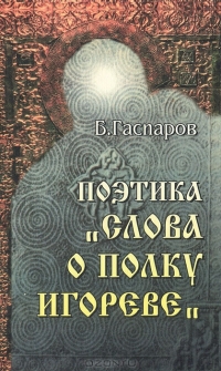 Поэтика «Слова о полку Игореве»