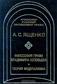 Философия права Владимира Соловьева. Теория федерализма