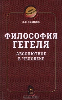 Философия Гегеля. Абсолютное в человеке