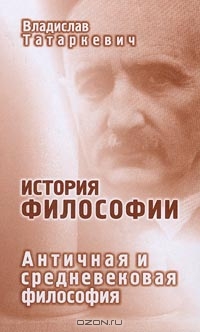 История философии. Античная и средневековая философия