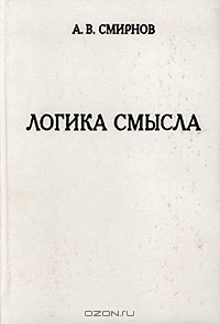 Логика смысла. Теория и ее приложение к анализу классической арабской философии и культуры