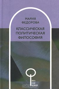 Классическая политическая философия