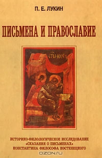 Письмена и Православие. Историко-филологическое исследование `Сказания о письменах` Константина Философа Костенецкого