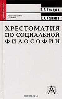 Хрестоматия по социальной философии. Учебное пособие для вузов