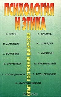 Психология и этика. Опыт построения дискуссии