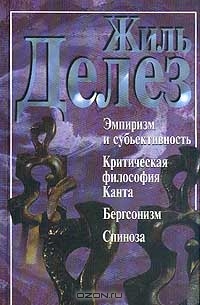 Эмпиризм и субъективность. Критическая философия Канта. Бергсонизм. Спиноза