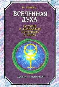 Вселенная Духа. История и философия эзотеризма в лицах. Древние цивилизации