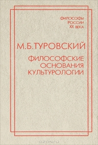 Философские основания культурологии Серия