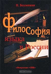 Философия языка в России. К истории русской лингвофилософии