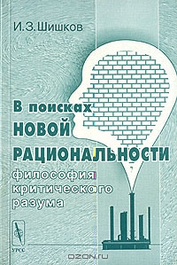 В поисках новой рациональности. Философия критического разума