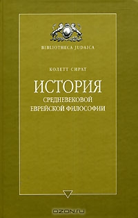 История средневековой еврейской философии