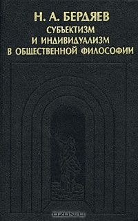 Субъектизм и индивидуализм в общественной философии