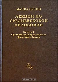 Лекции по средневековой философии. Выпуск 1. Средневековая христианская философия Запада