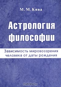 Астрология философии. Зависимость мировоззрения человека от даты рождения