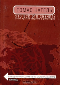 Что всё это значит? Очень краткое введение в философию