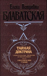 Тайная доктрина. Синтез науки, религии и философии. Том 3. Эзотерическое учение