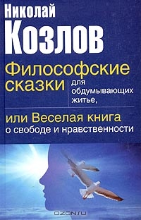 Философские сказки для обдумывающих житьё, или Весёлая книга о свободе и нравственности