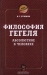 Философия Гегеля. Абсолютное в человеке