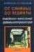 От санкхьи до веданты. Индийская философия: даршаны, категории, история