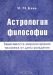 Астрология философии. Зависимость мировоззрения человека от даты рождения