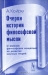 Очерки истории философской мысли. О влиянии философских концепций на развитие научных теорий