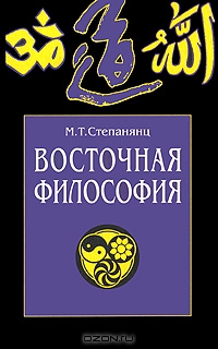 Восточная философия Восточная философия
