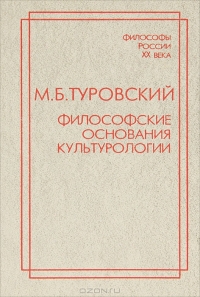 Философские основания культурологии Серия Философские основания культурологии Серия