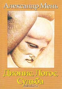 Дионис, Логос, Судьба. Греческая религия и философия от эпохи колонизации до Александра Дионис, Логос, Судьба. Греческая религия и философия от эпохи колонизации до Александра