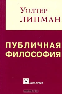 Публичная философия Публичная философия