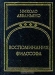 Воспоминания философа Воспоминания философа