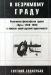 К незримому граду. Религиозно-философская группа «Путь» (1910-1919) в поисках новой русской идентичности К незримому граду. Религиозно-философская группа «Путь» (1910-1919) в поисках новой русской идентичности