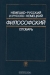 Немецко-русский и русско-немецкий философский словарь Немецко-русский и русско-немецкий философский словарь