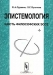 Эпистемология. Шесть философских эссе Эпистемология. Шесть философских эссе
